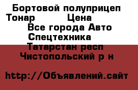 Бортовой полуприцеп Тонар 97461 › Цена ­ 1 390 000 - Все города Авто » Спецтехника   . Татарстан респ.,Чистопольский р-н